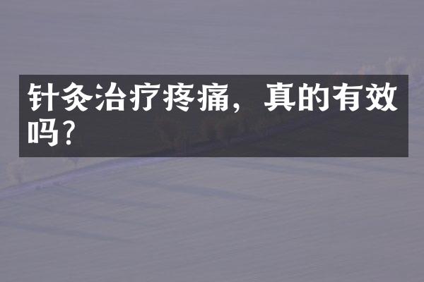 针灸治疗疼痛，真的有效吗？
