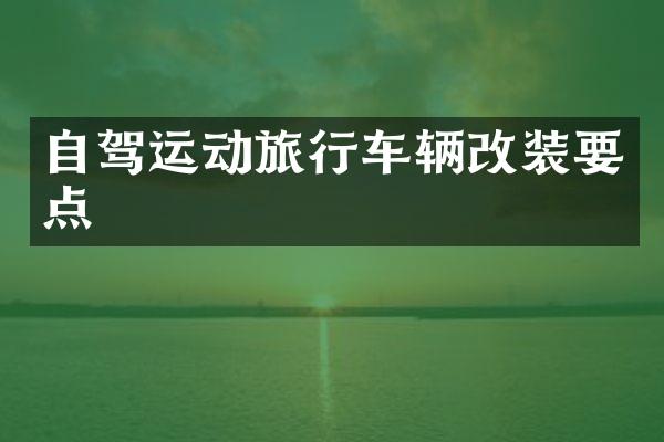 自驾运动旅行车辆改装要点