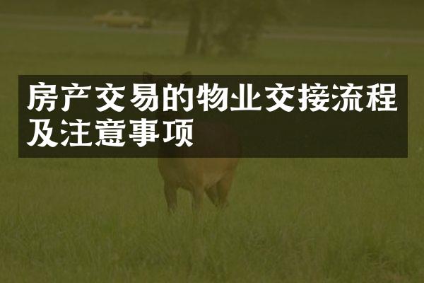 房产交易的物业交接流程及注意事项