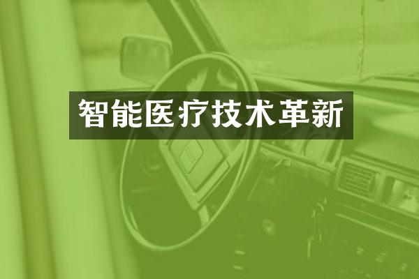 智能医疗技术革新