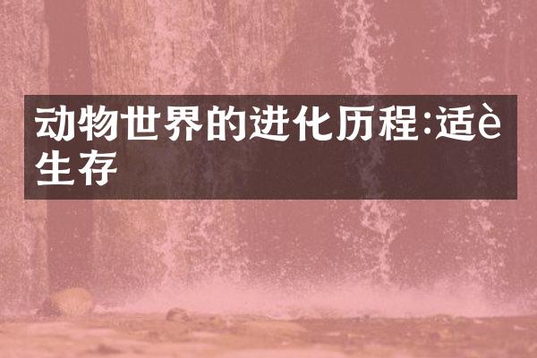 动物世界的进化历程:适者生存