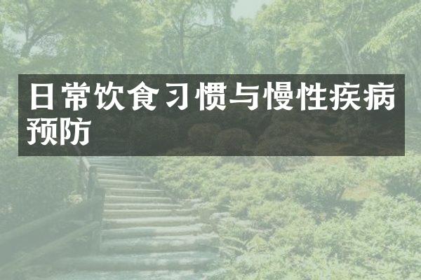 日常饮食习惯与慢性疾病预防