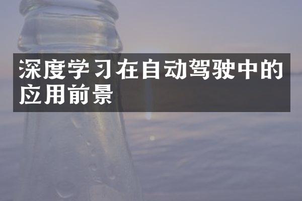 深度学习在自动驾驶中的应用前景