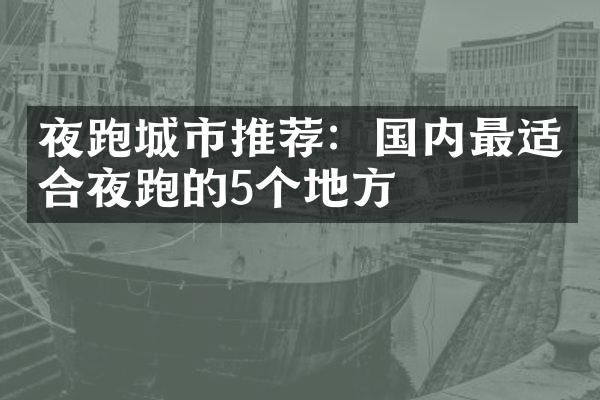 夜跑城市推荐：国内最适合夜跑的5个地方