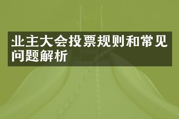 业主大会投票规则和常见问题解析