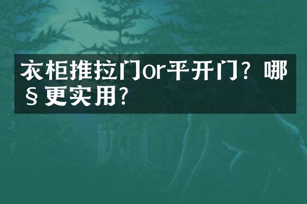 衣柜推拉门or平开门？哪种更实用？