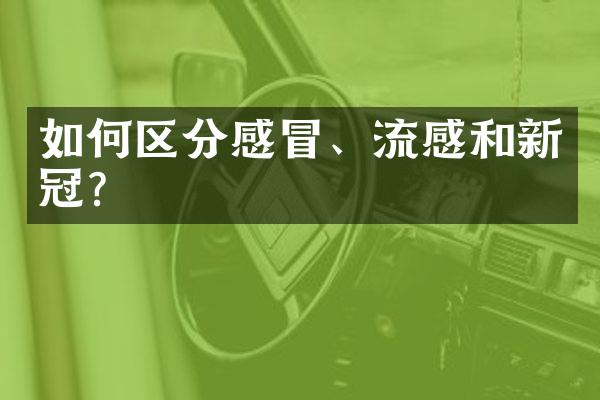如何区分感冒、流感和新冠？