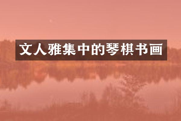文人雅集中的琴棋书画