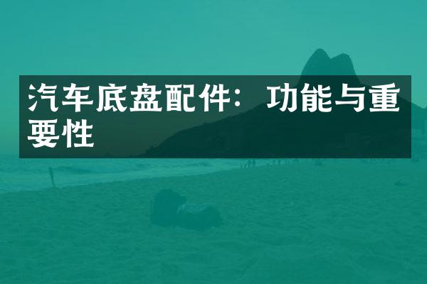 汽车底盘配件：功能与重要性