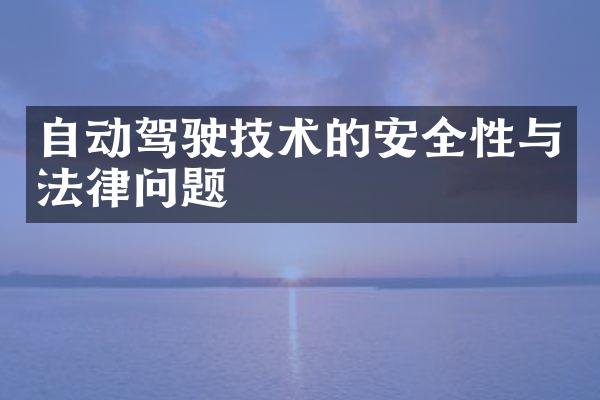 自动驾驶技术的安全性与法律问题