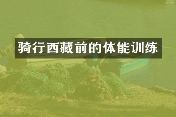 骑行西藏前的体能训练