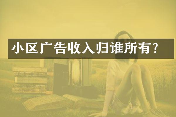 小区广告收入归谁所有？