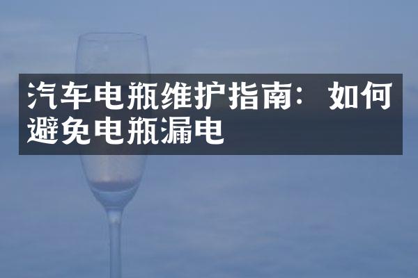 汽车电瓶维护指南：如何避免电瓶漏电