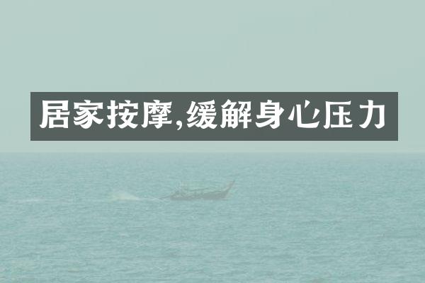 居家按摩,缓解身心压力