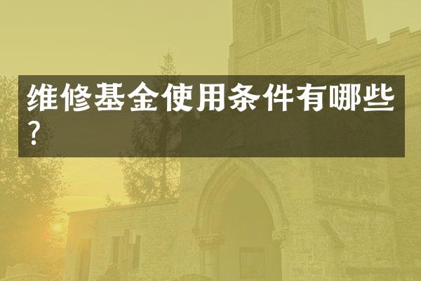 维修基金使用条件有哪些？