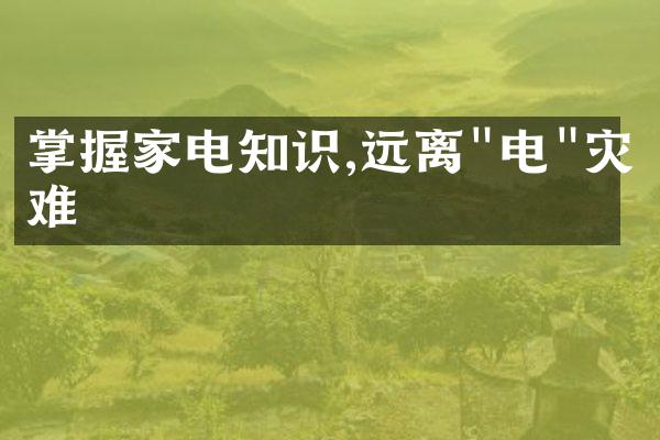 掌握家电知识,远离"电"灾难
