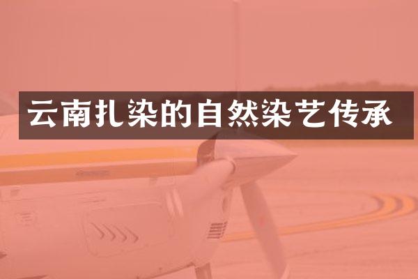 云南扎染的自然染艺传承