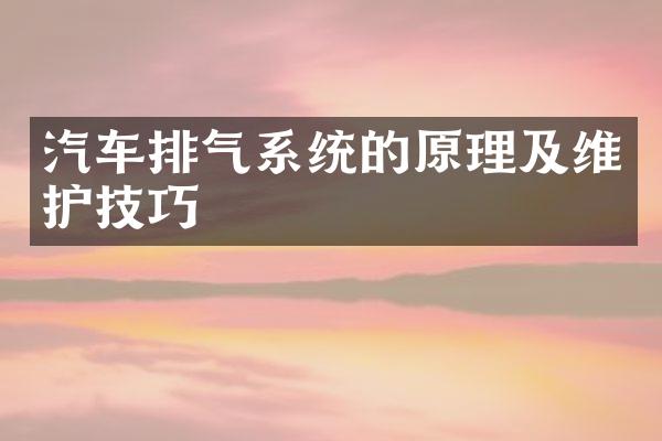 汽车排气系统的原理及维护技巧