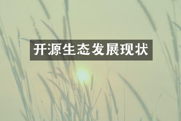 开源生态发展现状