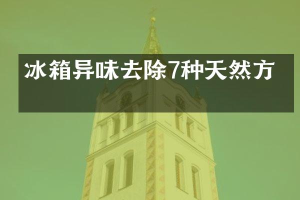 冰箱异味去除7种天然方法