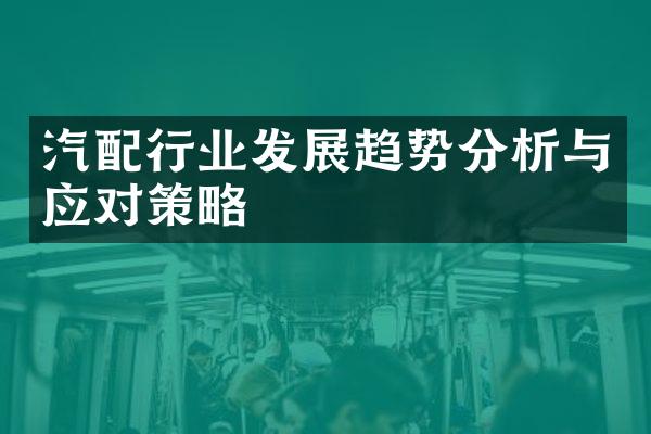 汽配行业发展趋势分析与应对策略