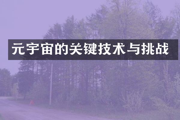 元宇宙的关键技术与挑战
