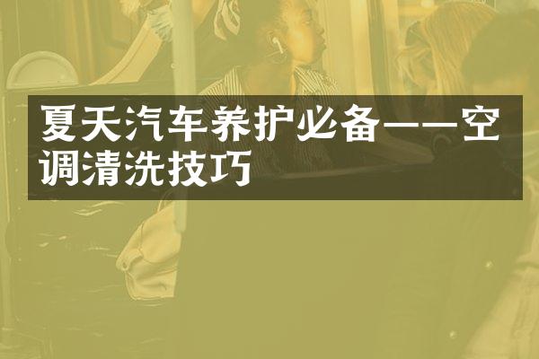 夏天汽车养护必备——空调清洗技巧