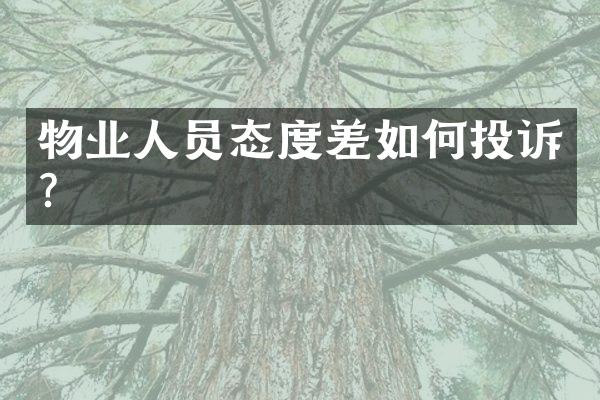 物业人员态度差如何投诉？