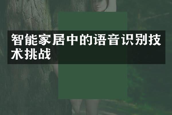 智能家居中的语音识别技术挑战
