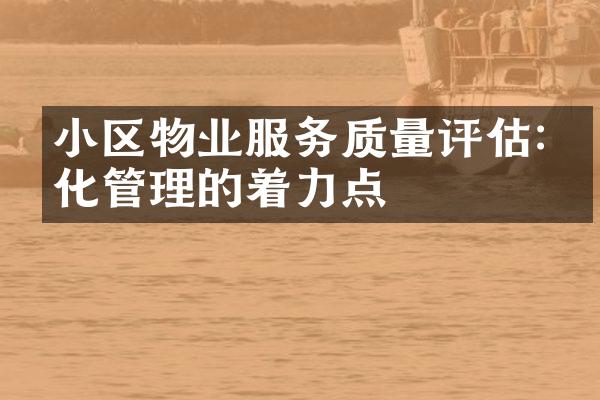 小区物业服务质量评估:优化管理的着力点