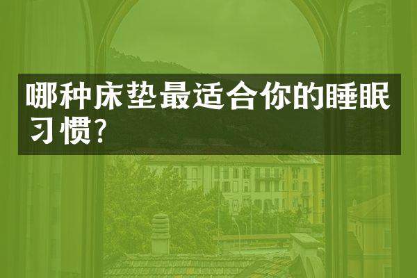 哪种床垫最适合你的睡眠习惯？