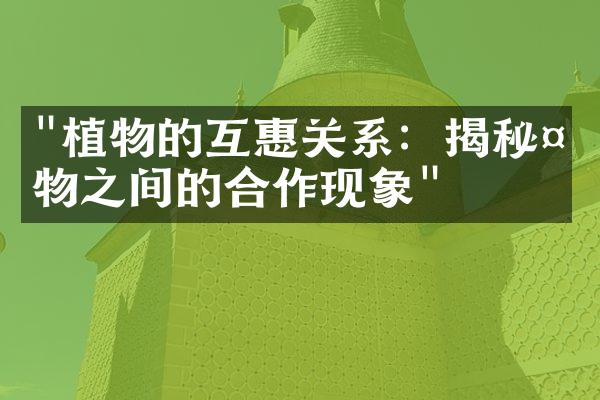 "植物的互惠关系：揭秘植物之间的合作现象"