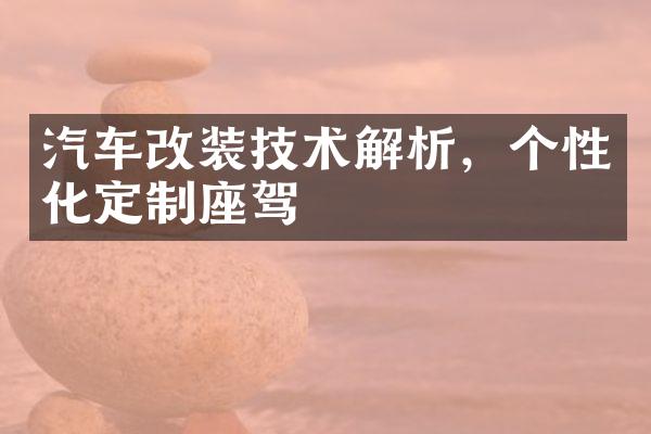 汽车改装技术解析，个性化定制座驾