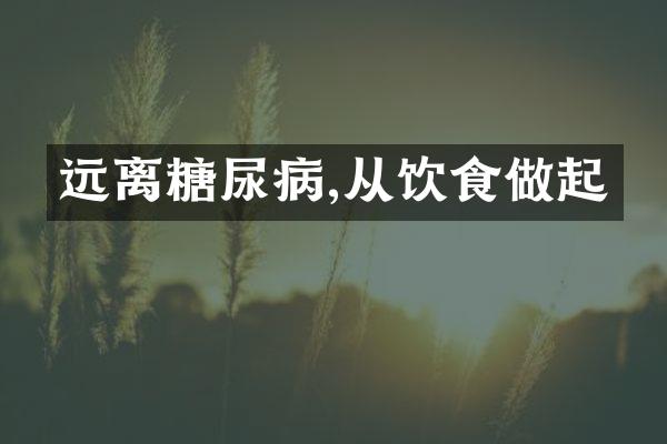 远离糖尿病,从饮食做起