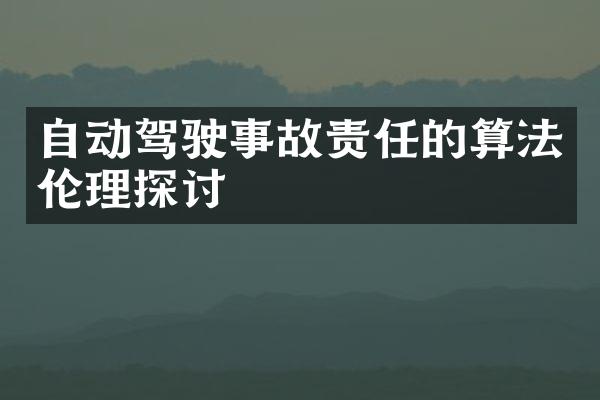 自动驾驶事故责任的算法伦理探讨
