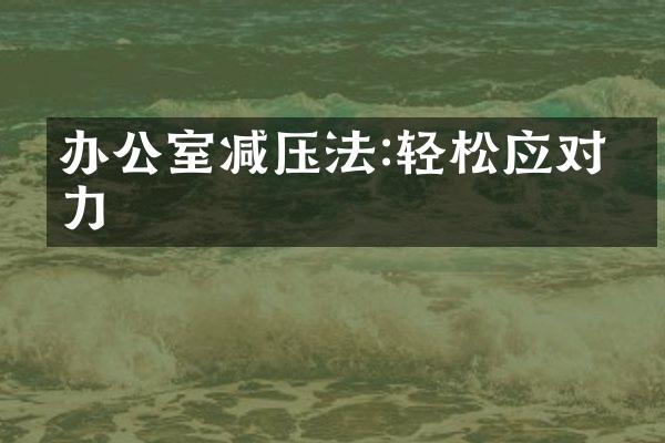 办公室减压法:轻松应对压力