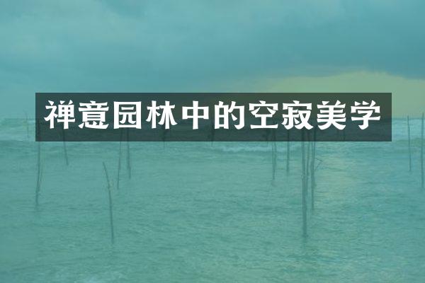 禅意园林中的空寂美学