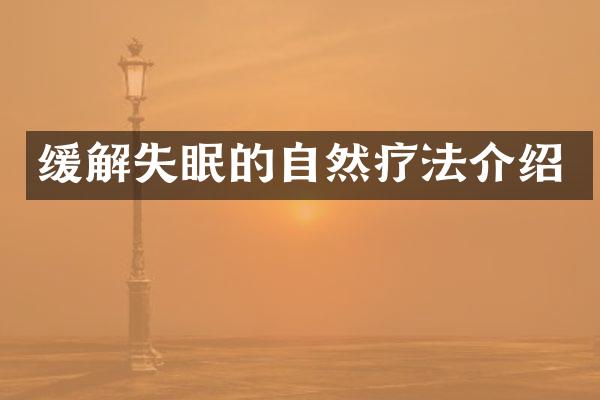 缓解失眠的自然疗法介绍