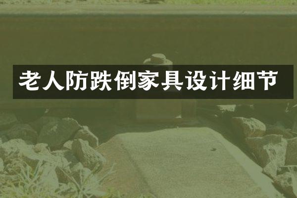 老人防跌倒家具设计细节