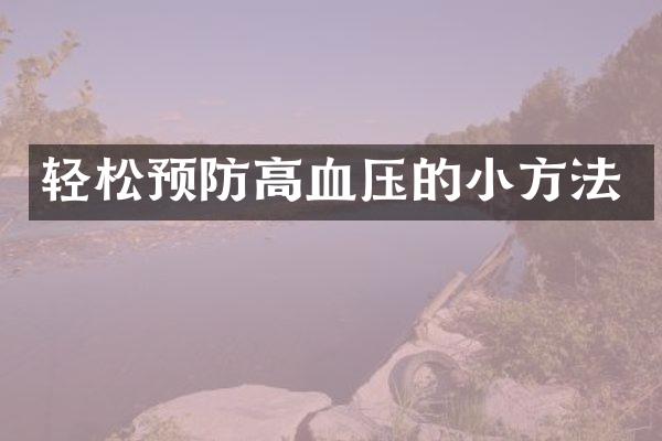 轻松预防高血压的小方法