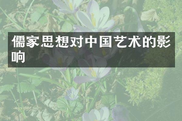 儒家思想对中国艺术的影响