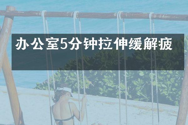 办公室5分钟拉伸缓解疲劳