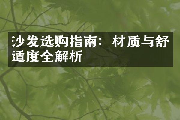 沙发选购指南：材质与舒适度全解析