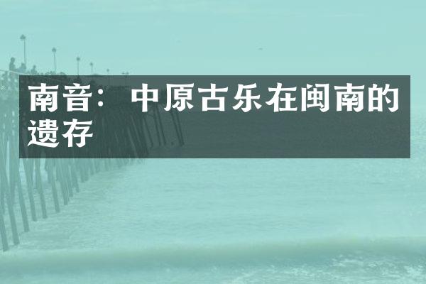 南音：中原古乐在闽南的遗存