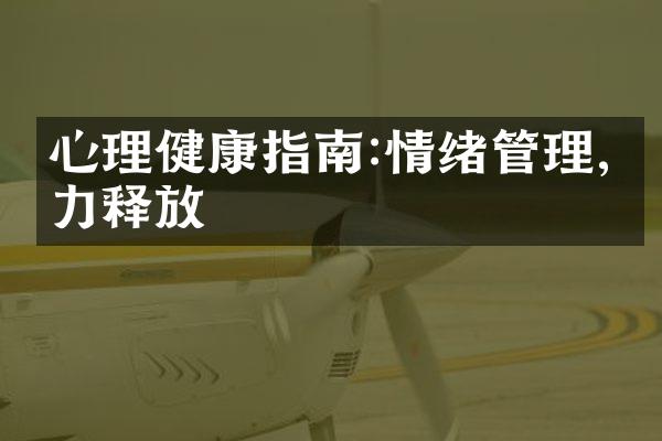心理健康指南:情绪管理,压力释放