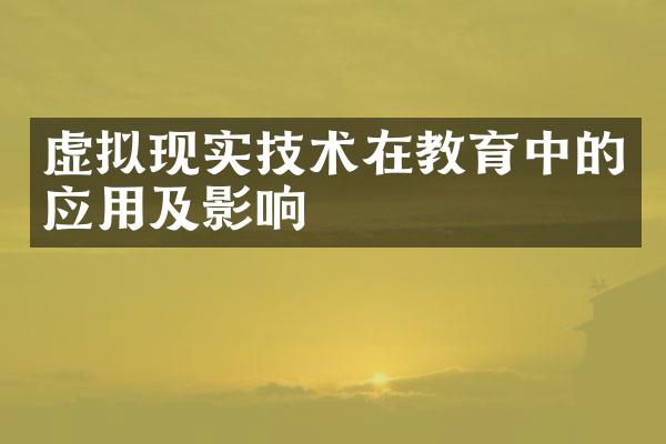 虚拟现实技术在教育中的应用及影响