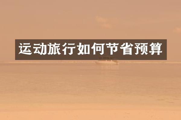 运动旅行如何节省预算