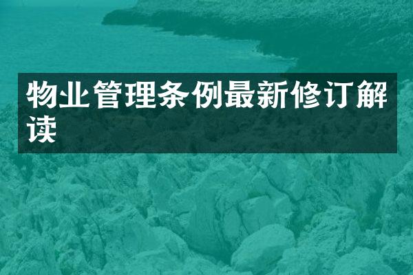 物业管理条例最新修订解读