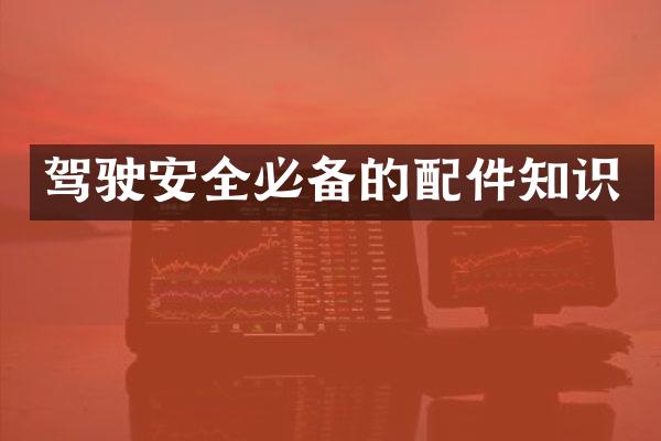 驾驶安全必备的配件知识