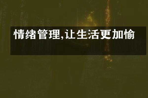 情绪管理,让生活更加愉悦